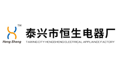 泰興市恒生電器廠